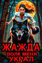 Жажда. Волк меня украл — Рада Лючевская