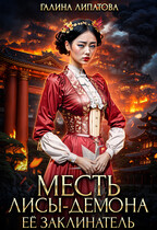 Месть лисы-демона. Её заклинатель — Галина Липатова