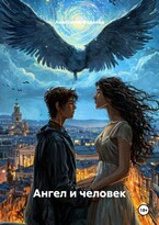 Ангел и Человек — Фадеева Анастасия