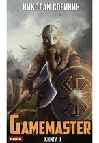Gamemaster. Книга 1 — Собинин Николай