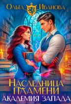 Наследница пламени: Академия Запада — Ольга Иванова