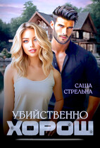 Убийственно хорош — Саша Стрельна
