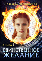 Единственное желание. Книга 1 — Надежда Черпинская