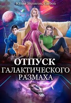Отпуск галактического размаха — Юлия Эллисон
                                                                                                            
                                                                                                                                                                                                                                        ,
                                                                
                                                                                                                                            Carbon