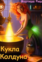 Кукла колдуна — Мартиша Риш