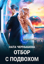 Отбор с подвохом — Ната Чернышева