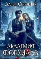 Академия Форхиллз — Дарья Сорокина
