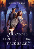 Любовь при любом раскладе — Лидия Милеш