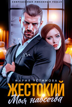 Жестокий. Моя навсегда — Мария Устинова