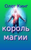 Король магии — Олег Кинг