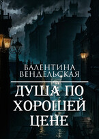 Душа по хорошей цене — Валентина Вендельская