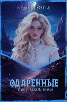 Одаренные — Карина Вальц