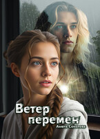 Ветер перемен — Анюта Соколова