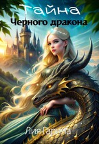 Тайна чёрного дракона — Лия Гарина