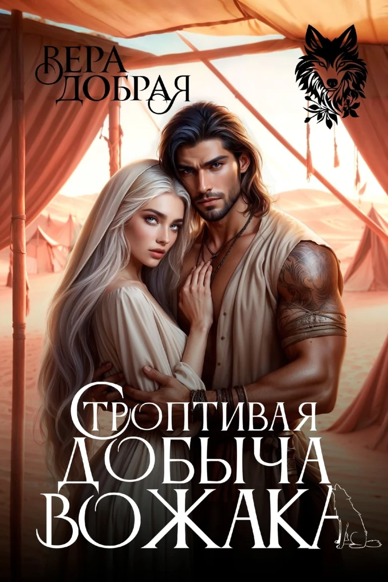 Строптивая добыча вожака — Вера Добрая