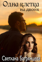 Одна клетка на двоих — Светлана Багрянцева