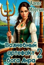 Волшебный артефакт бога Лира 2 — Алекс Морган