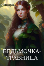 Ведьмочка — Травница — Чинара