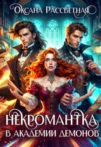Некромантка в академии демонов. — Оксана Рассветная