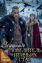 Ведунья и Повелитель птичьих стай — Наталья Варварова