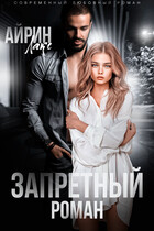 Запретный роман — Айрин Лакс