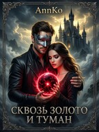 Сквозь Золото и Туман — AnnKo