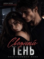 Сводный. Тень преследующая меня — Лина Хоук
                                                                                                            
                                                                                                                                                                                                                                        ,
                                                                
                                                                                                                                            Мира Майорова