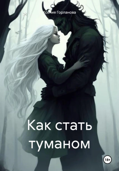 Как стать туманом — Александра Диальфова