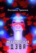 Механическая Дэва — Чумакина Екатерина