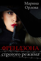 Френдзона строгого режима — Марина Орлова