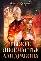 Рыжее (не)счастье для дракона — Алиса Князева