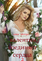 Валентин соединяет сердца 2 — Лана Литера (Светлана Титова)