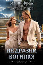 Не дразни богиню — Остин Марс и Винни Фред