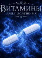 Витамины для послушных — эля