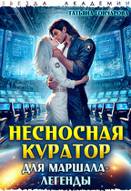 Несносная куратор для маршала-легенды — Татьяна Гончарова