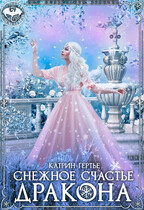 Снежное счастье дракона — Катрин Гертье