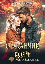 ☕ СТАКАНЧИК КОФЕ на счастье — Марина Дамич