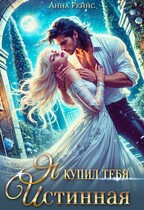 Я купил тебя, истинная — Анна Рейнс