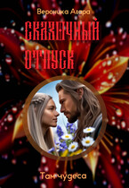 Там чудеса — Вероника Азара