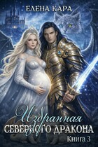 Избранная Северного Дракона. Королевская кровь. Часть 3 — Елена Кара