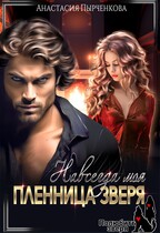Пленница зверя. Навсегда моя — Анастасия Пырченкова