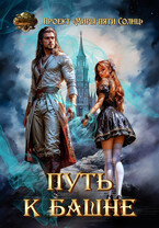 Путь к Башне — Проект «Миры пяти солнц»