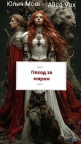 Поход за миром — Юлия Мош