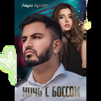 Ночь с Боссом — Лера Крафт