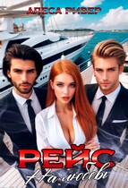 Рейс на любовь — Алеса Ривер