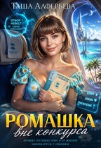Ромашка вне конкурсa — Таша Алферьева