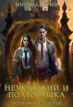 Неуклюжий и Полторашка — Миранда Грин