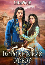 Королевский отбор — LitaWolf