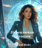 Переключая столетия — Нелли Войт