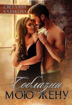 Соблазни мою жену — Светлана Казакова